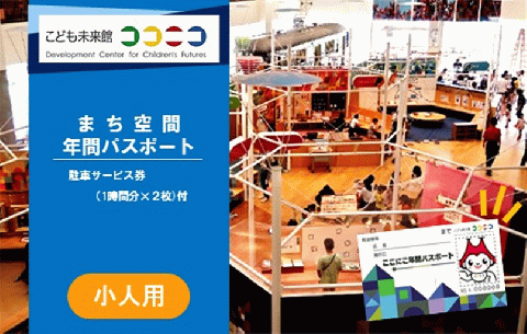 こども未来館　ここにこ（まち空間）年間パスポート　小人用