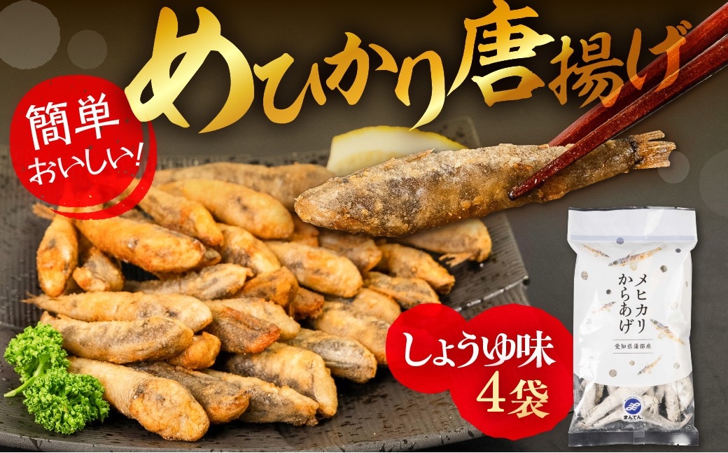 メヒカリ唐揚げ しょうゆ味 4袋セット（200g×4）