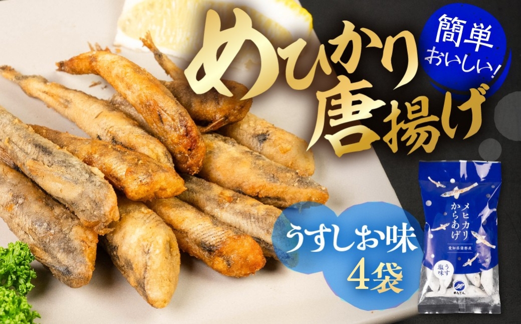 メヒカリ唐揚げ うすしお味 4袋セット（200g×4）