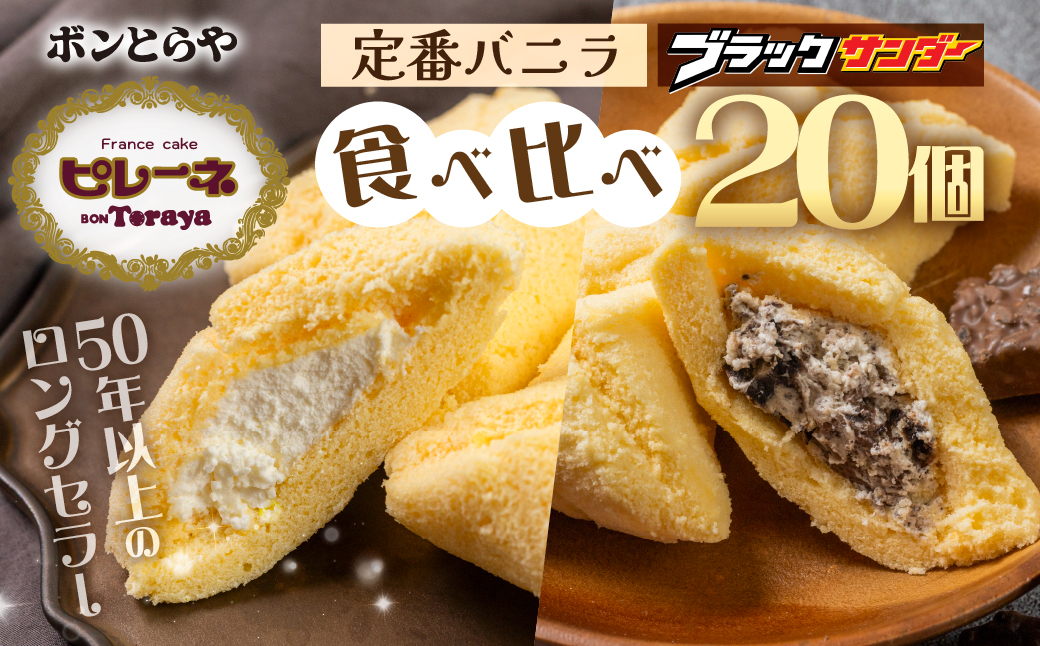 豊橋で誕生して半世紀　豊橋ソウルスイーツ「ピレーネセット」（バニラ＆ブラックサンダーピレーネ）