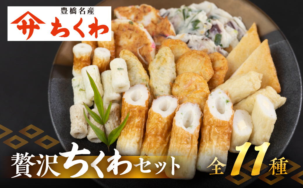 豊橋ちくわ詰合せ（Ｅ１７０２）