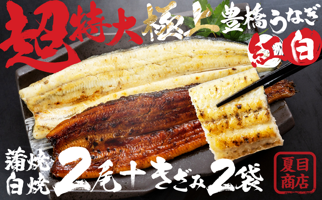 極上 豊橋うなぎ 長蒲焼と長白焼（特大2尾）+ 蒲焼きざみ（50g）x2 セット 夏目商店