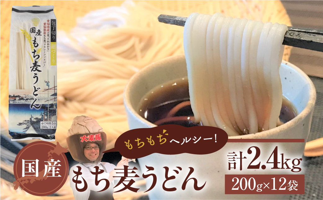 豊橋産スーパーもち麦使用　国産もち麦うどん　２００ｇ×１２入り