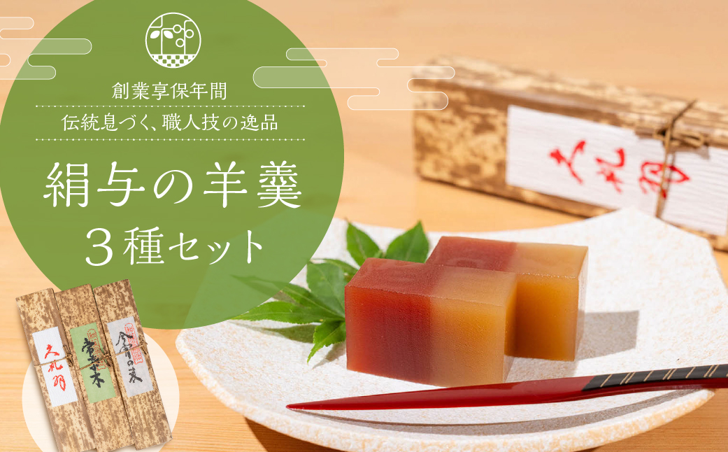 享保１９年（１７３４年）創業。『御菓子所絹与の羊かん』 ３種箱入り ３種箱入り 羊羹 ようかん 羊かん 和菓子 和三盆 抹茶 紅白 お祝い 贈答 ギフト 贈答用 詰め合わせ プレゼント 和菓子 内祝 手土産 お中元 お歳暮 化粧箱入り 化粧箱 羊羹セット 老舗 お取り寄せ
