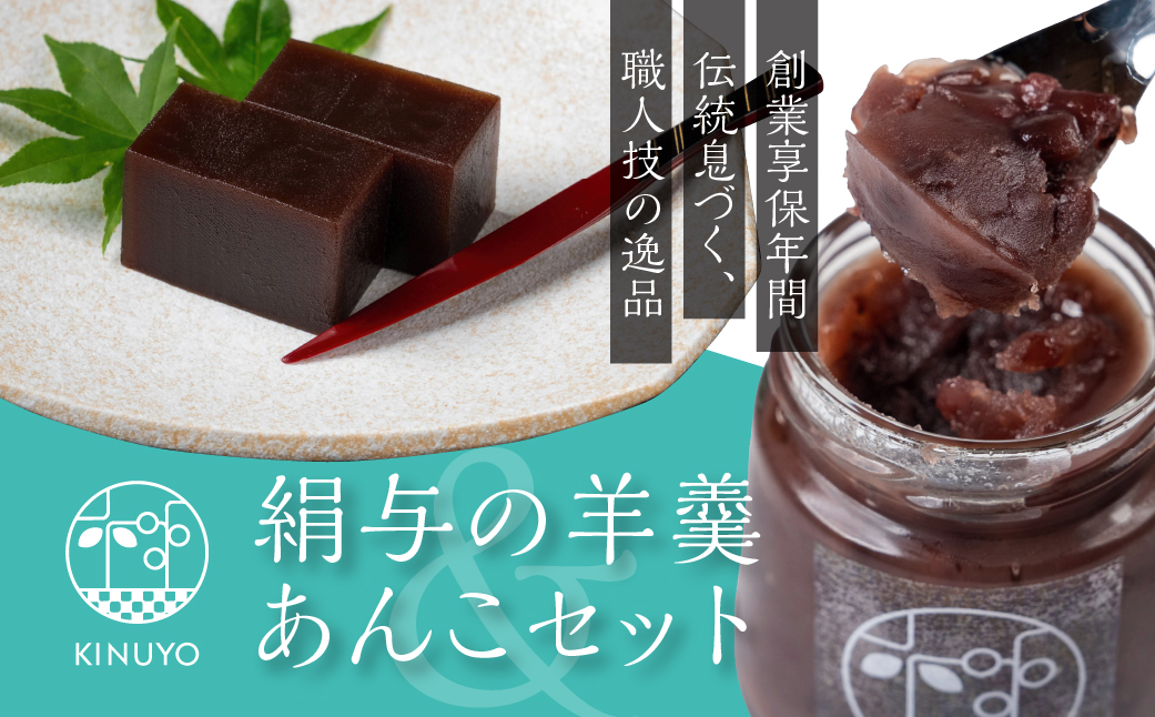 享保１９年（１７３４年）創業。『御菓子所絹与の羊かんとあんSweetセット』和菓子 スイーツ (今宵の友 1棹 / あんSweet ) 和三盆 ようかん 羊羹 羊かん 和菓子屋の命 である あんこペースト 餡子ペースト トースト バニラ 抹茶 アイス フルーツに添えても◎