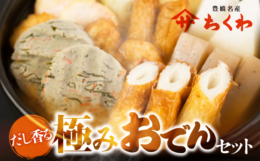 ヤマサちくわの『ふるさとおでんセット（Ｅ８７）』