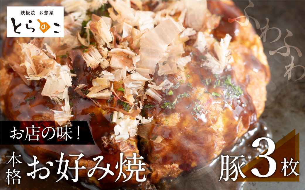 絶品！無添加・手作り『超ふわふわお好み焼き　豚肉３枚』