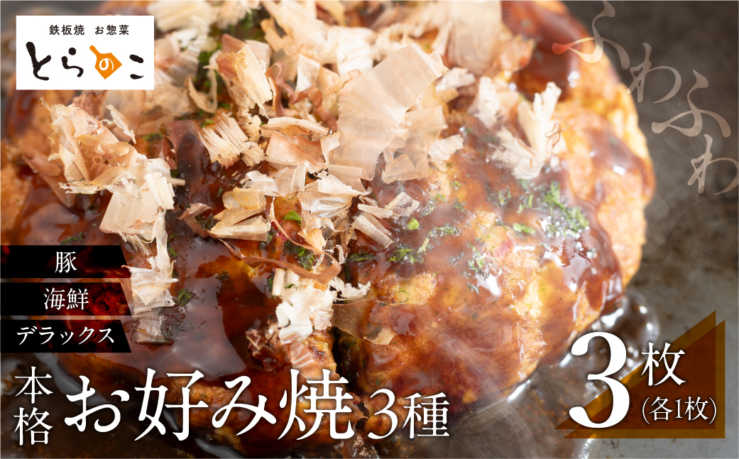 絶品！無添加・手作り『超ふわふわお好み焼き　豚肉・海鮮・デラックス各1枚（3枚セット）』