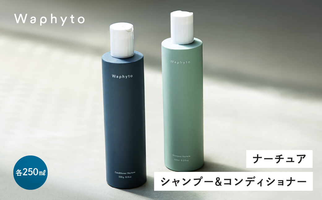 『Waphyto シャンプー・コンディショナー セット』（シャンプー ナーチュア 250ml、コンディショナー ナーチュア 250g）