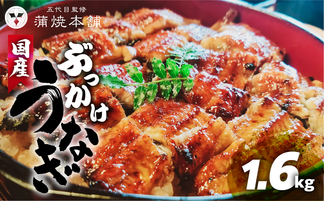 国産 ぶっかけうなぎ 20枚（1.6kg）