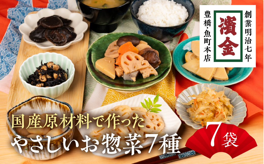 濱金商店　国産そうざい 7種セット（各１パック）