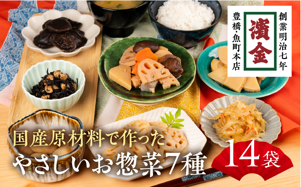 濱金商店　国産そうざい 14個セット (7種×2パック)