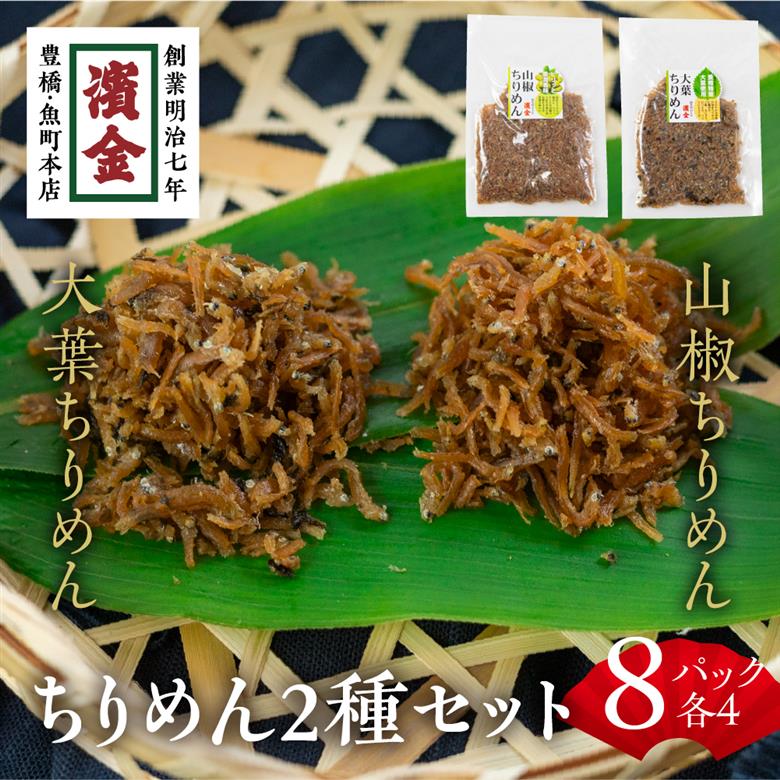 濱金商店　国産ちりめん佃煮２色セット（各4パック）