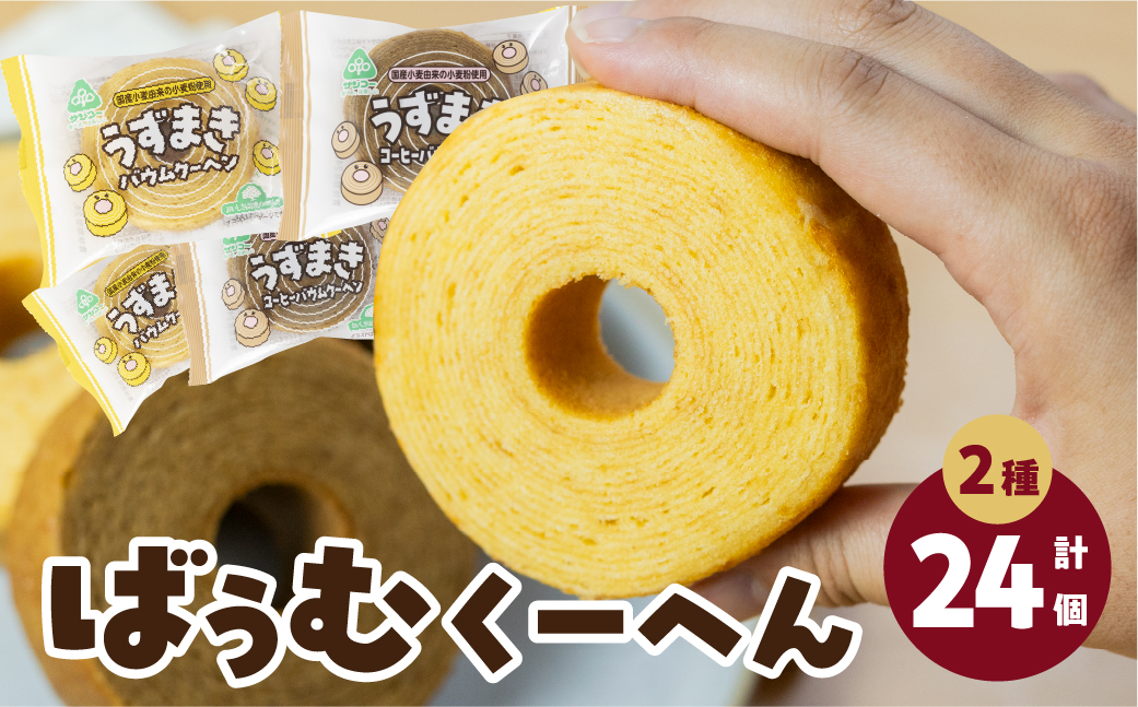 うずまきバウムクーヘン＆うずまきコーヒーバウムクーヘン（12袋×2種）