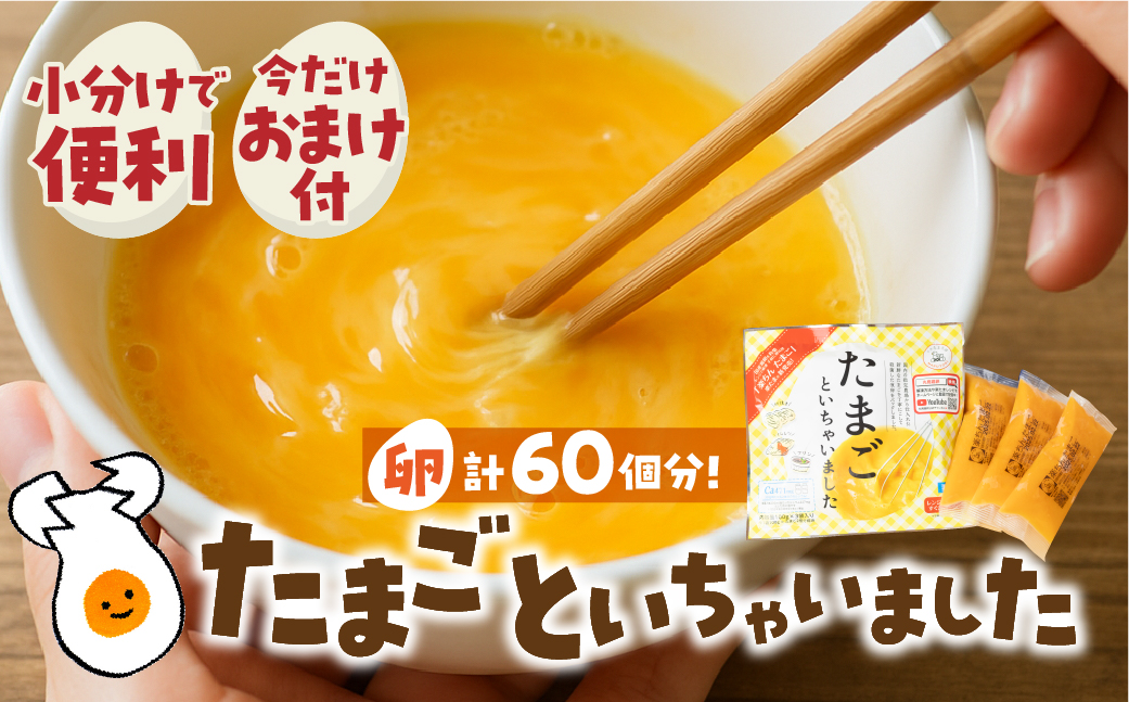 卵約60個分！『たまごといちゃいました』計30パック（3p×10袋） 今だけ 名古屋コーチン 液卵 玉子 タマゴ 卵焼き おかず お弁当 長期保存 冷凍 おまけ付き 時短 便利 オムライス たまご 卵 お弁当 料理 おいしい 地鶏 おまけ 冷凍液卵 愛知県 豊橋市