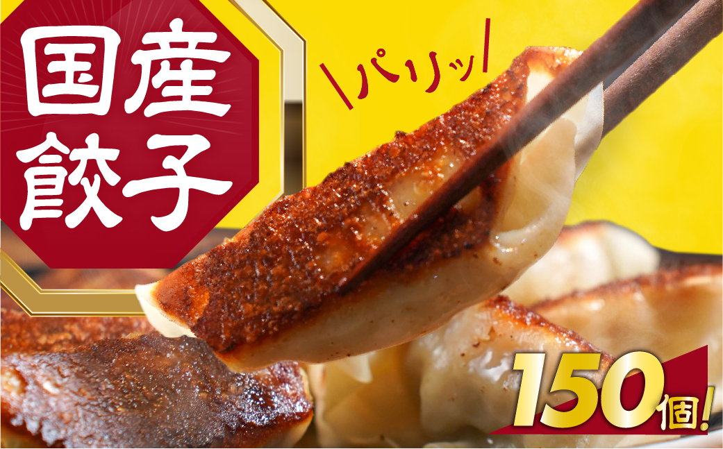 パリっとおいしい国産餃子！たっぷり150個！
