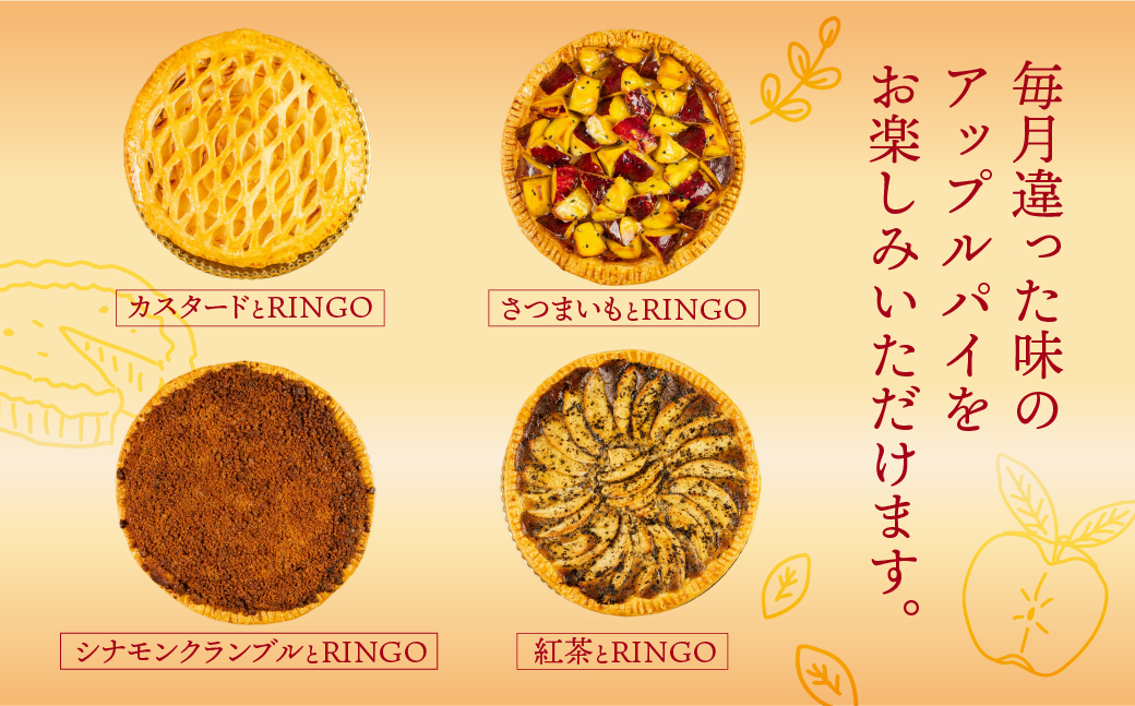 アップルパイ定期便 8回