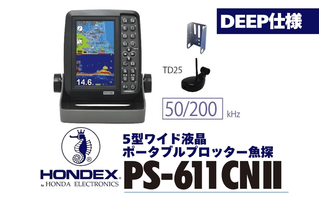 5型ワイド液晶ポータブルプロッター魚探 PS-611CN II -Deep仕様 ホンデックス HONDEX 本多電子 魚群探知機 魚探 つり つり具 釣り エコーテック 送料無料