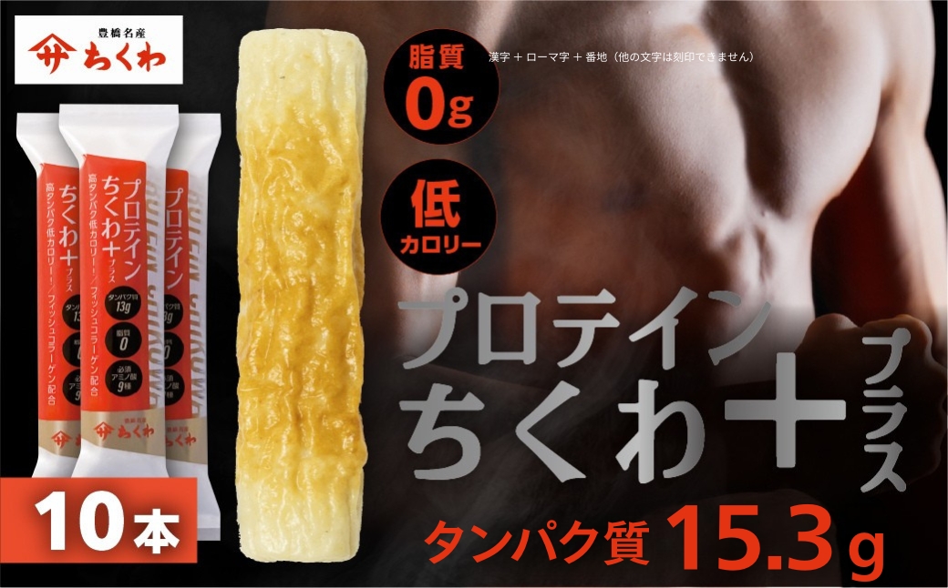 プロテインちくわ 10本 小分け 個包装 セット ヤマサちくわ 冷凍 プロテイン プロテイン入り 筋トレ トレーニング ダイエット 美容 タンパク質 高タンパク 低脂質 低カロリー