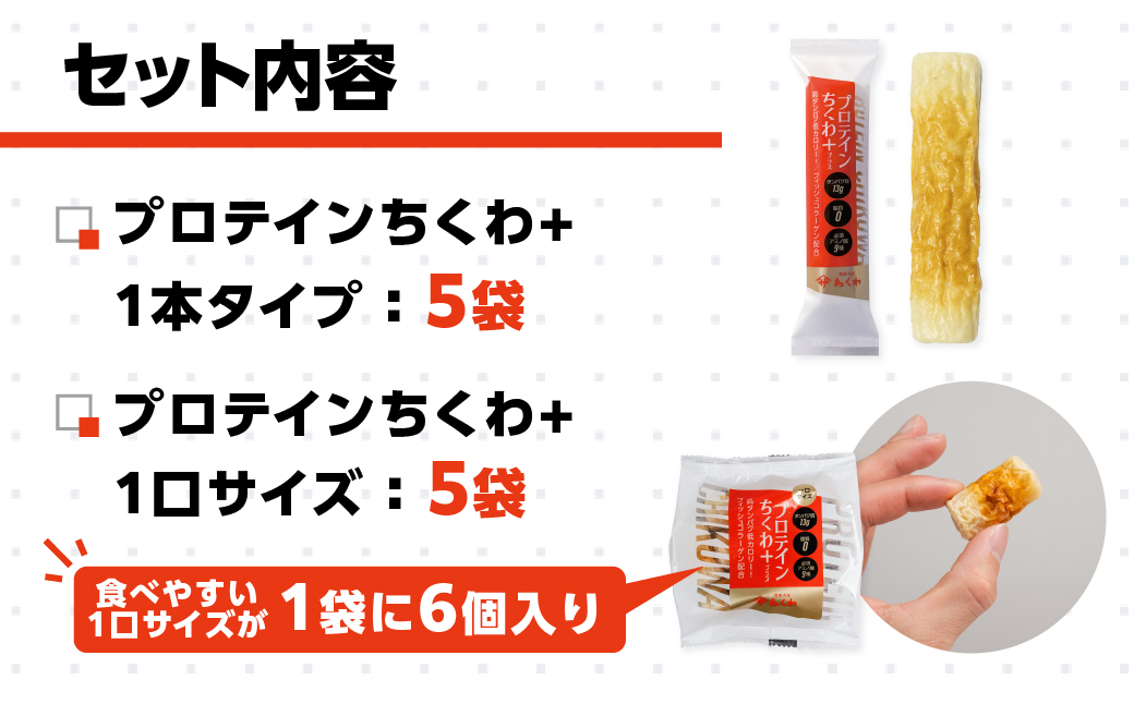 プロテインちくわ+ (2種10個入り) ヤマサちくわ 冷凍 プロテイン プロテイン入り 筋トレ