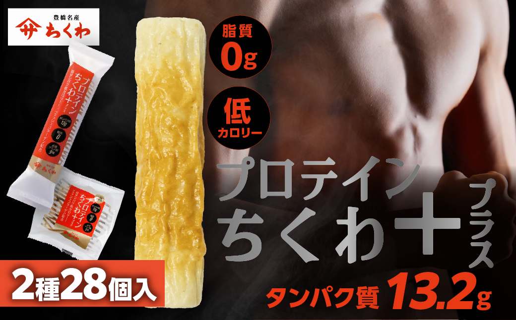 プロテインちくわ+ (2種28個入り) ヤマサちくわ 冷凍 プロテイン プロテイン入り 筋トレ
