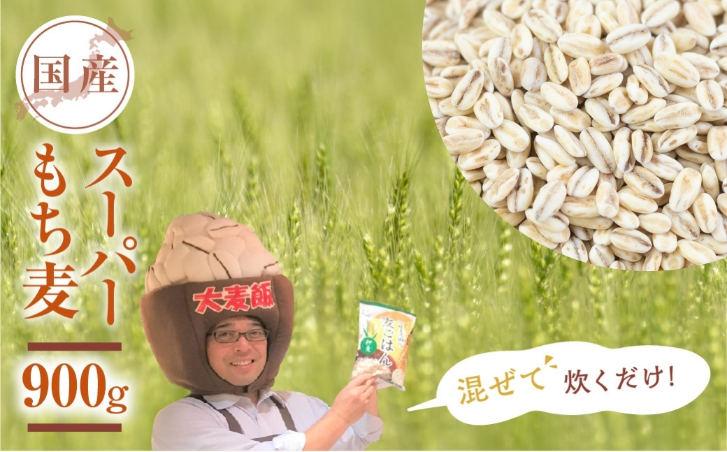 豊橋産スーパーもち麦　おためし900g