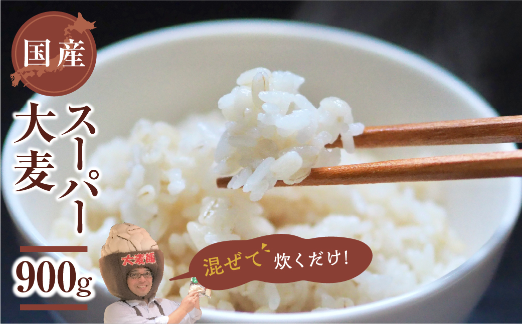 国産スーパー 大麦 お試し900g