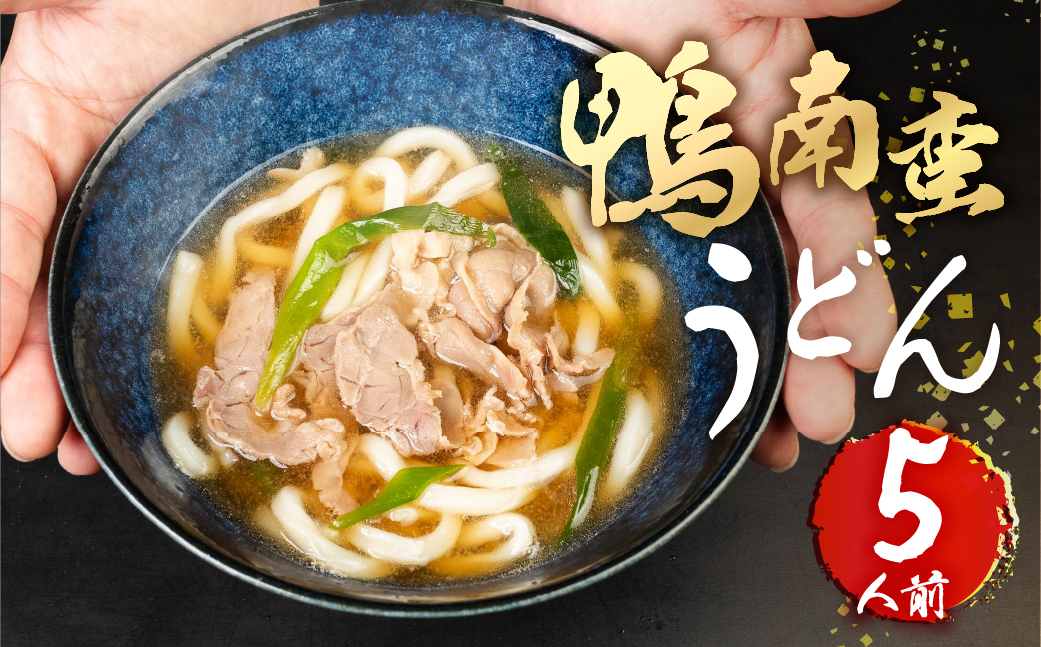 勢川みゆき店の「豊橋産あいち鴨南蛮うどん（冷凍品）」5人前