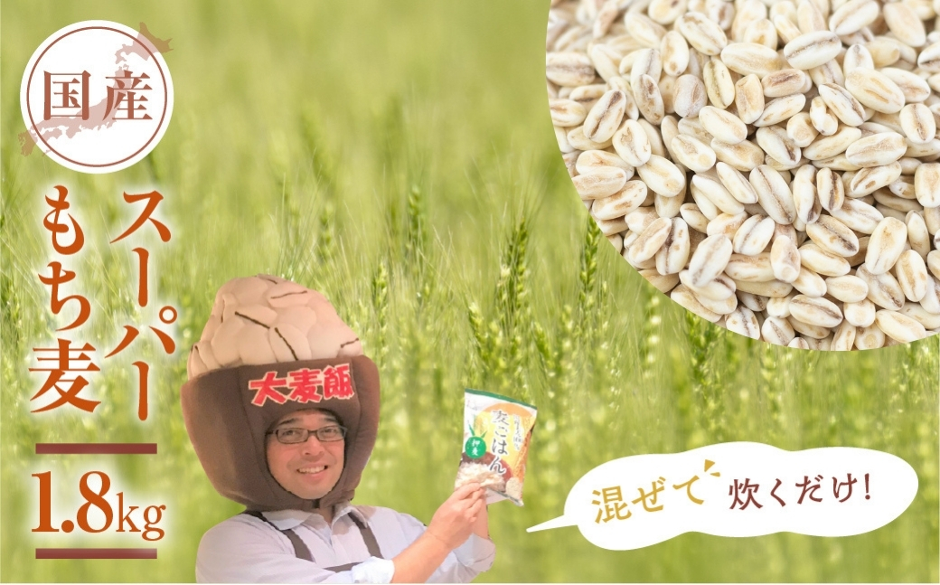 豊橋産スーパーもち麦　1.8kg