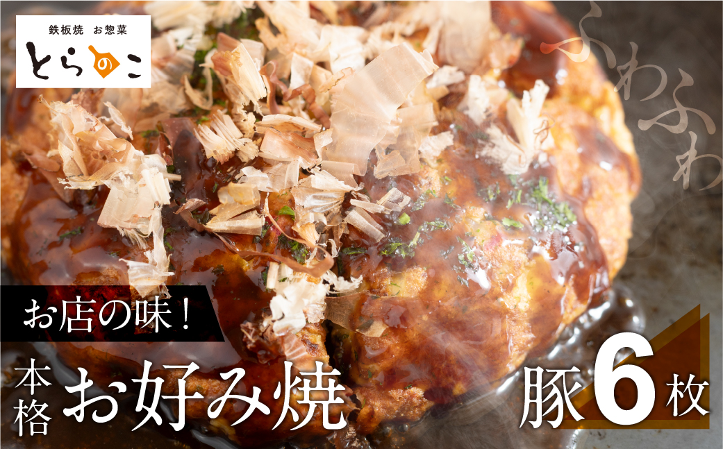 絶品！無添加・手作り『超ふわふわお好み焼き 豚肉6枚』