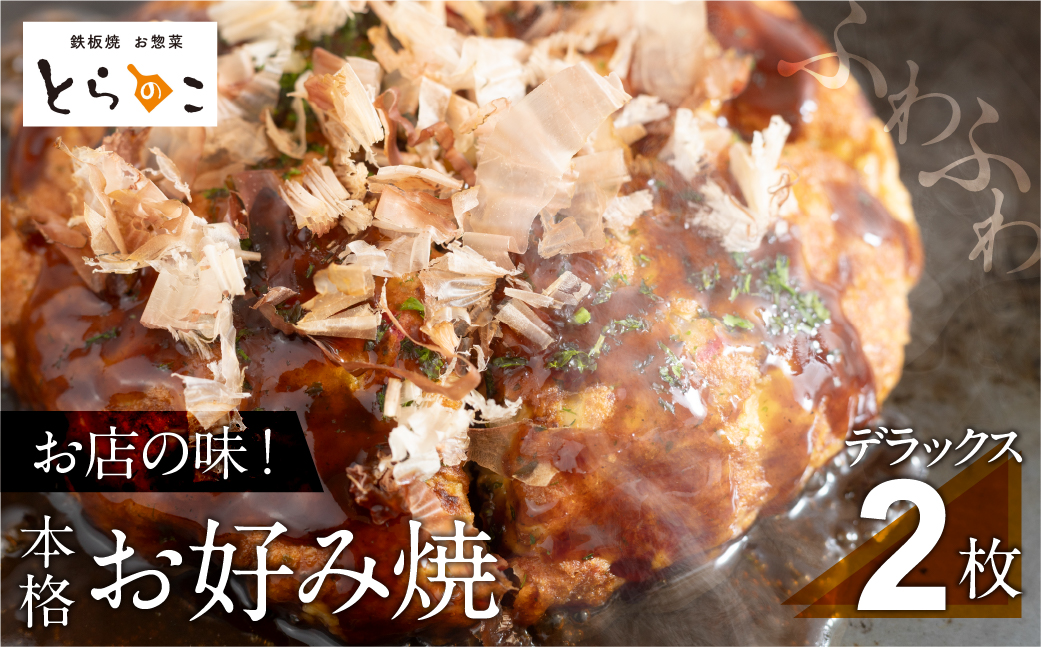 絶品！無添加・手作り『超ふわふわお好み焼き デラックス2枚』