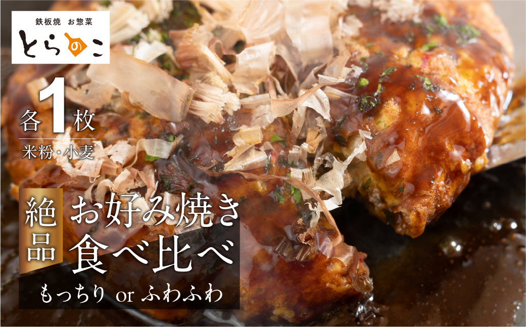 絶品！とらのこ絶品お好み焼き食べ比べ（米粉・小麦各1枚）