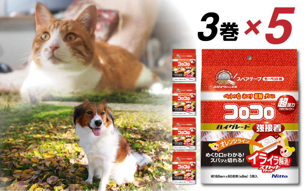 【本家の品質】元祖コロコロ ニトムズ 強粘着クリーナー 最強粘着でペットの毛もごっそり スペアテープハイグレードSC (3巻)×5（計15本）