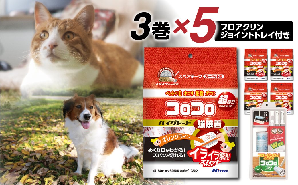 【本家の品質】元祖コロコロ ニトムズ 強粘着クリーナー 4段階長さ調節の本体（ジョイントトレイ）＋ハイグレードSC (3巻)×5（計15本）