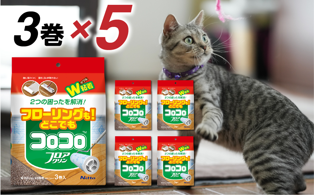 【本家の品質】元祖コロコロ ニトムズ 強粘着クリーナー 床にもカーペットにも使える万能タイプ スペアテープフロアクリン (3巻)×5（計15本）