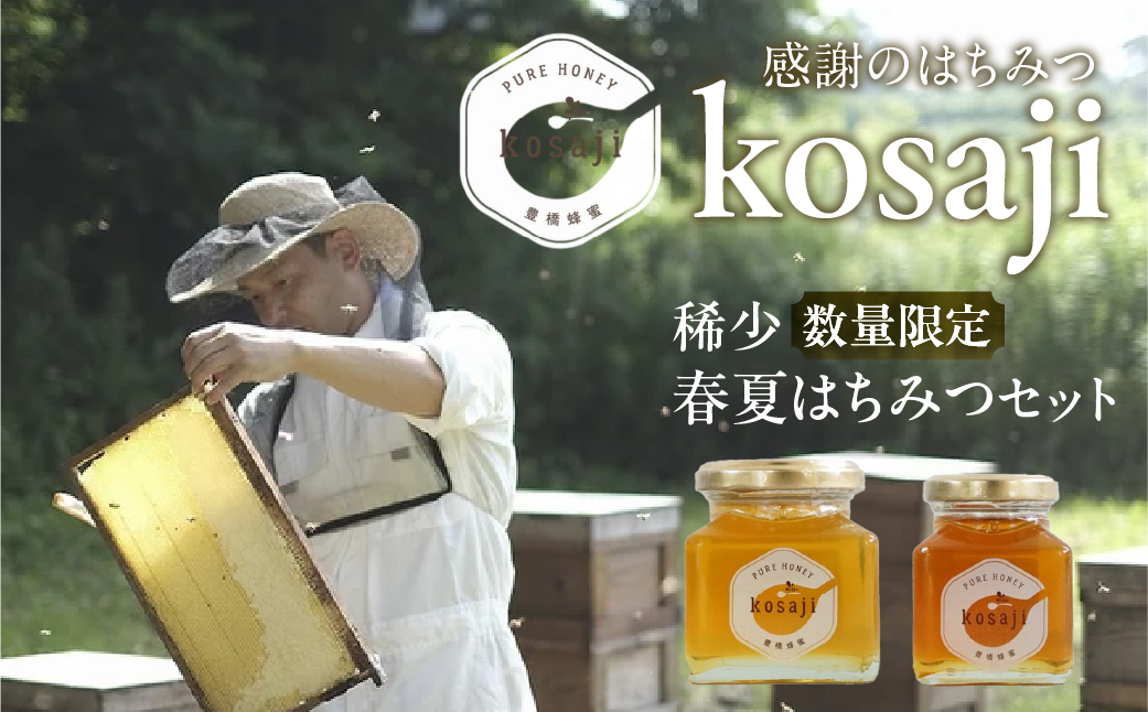 数量限定！【kosaji】春はちみつ１５０ｇ＋ 夏はちみつ１００ｇ瓶入りセット