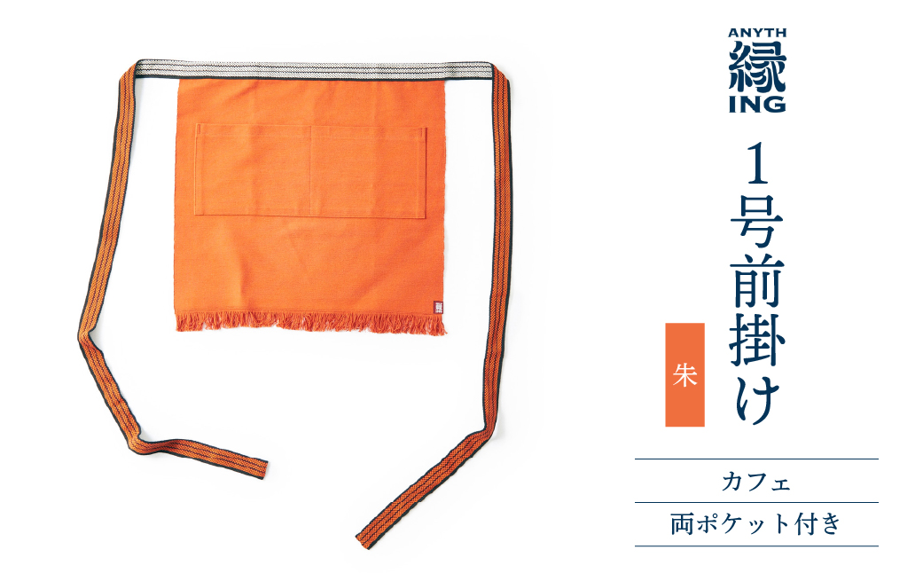 １号前掛け カフェ 前ポケット付き【カラー：朱】前掛け エプロン ギフト 伝統工芸 雑貨 キッチン 母の日 父の日 おしゃれ ポケット付 カフェ 前掛け専門店 エニシング ANITHING 作業 作業着 仕事着 愛知県 豊橋市