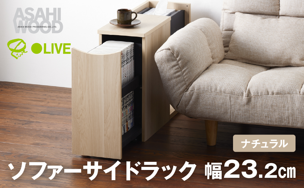 朝日木材 ソファサイドストレージ ナチュラル [メーカー品番：RDS-5020ST-NA]