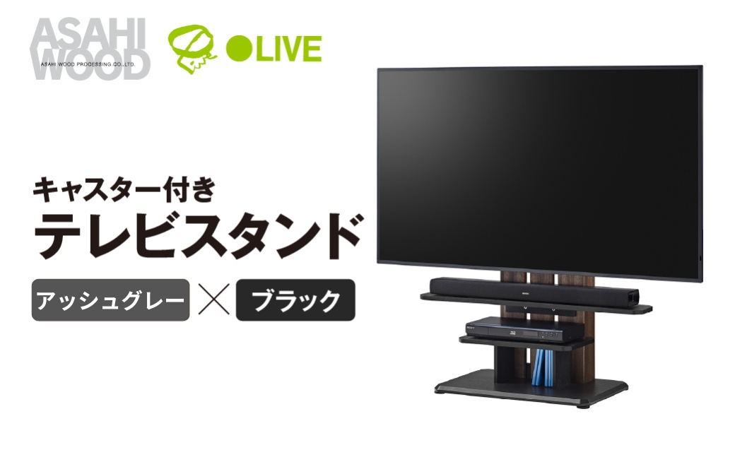 朝日木材 キャスター付きフロアスタンド690　アッシュグレー×ブラック≪WS-C690-AG≫テレビスタンド TVスタンド テレビラック キャスター付 壁寄せスタンド フロアスタンド おしゃれ シンプル インテリア 家具 棚付 愛知県 豊橋市
