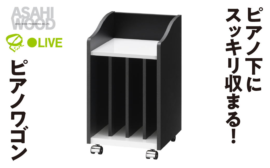 朝日木材 ピアノワゴン≪AS-PW30≫ピアノ収納 ピアノ用ワゴン キャビネット 収納 モノクロ キャスター付 楽譜収納 譜面収納 楽譜 ピアノ ブラック ホワイト サイドワゴン 40000円 4万円 愛知県 豊橋市