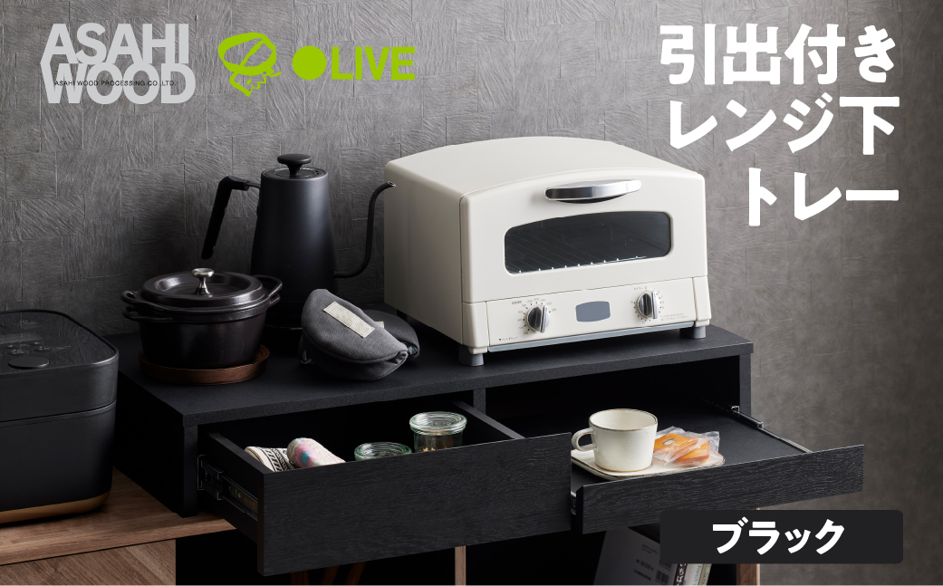 朝日木材 引き出し付レンジ下トレー ブラック≪RDS-0280SL-BK≫レンジ下収納 収納 収納棚 スライドテーブル キッチン スライドラック 引き出し キッチン収納 家具 キッチン家具 電子レンジ用棚 40000円 4万円 愛知県 豊橋市