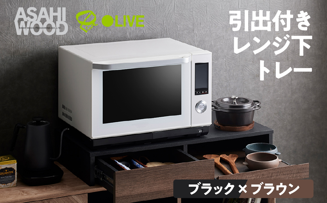 朝日木材 引き出し付レンジ下トレー ブラック×ブラウン≪RDS-0280SL-BDB≫レンジ下収納 収納 収納棚 スライドテーブル キッチン 引き出し キッチン収納 台所 電子レンジ用 家具 40000円 4万円 愛知県 豊橋市