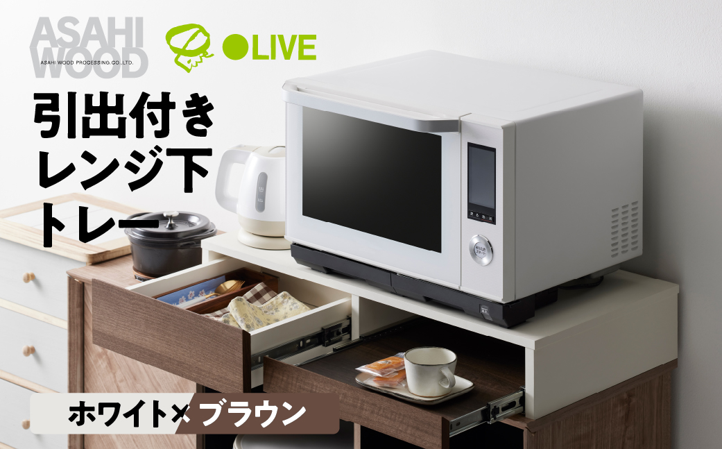 朝日木材 引き出し付レンジ下トレー ホワイト×ブラウン≪RDS-0280SL-WDB≫レンジ下収納 収納 収納棚 スライドテーブル キッチン 引き出し キッチン収納 キッチン家具 電子レンジ用 シンプル おしゃれ 40000円 4万円 愛知県 豊橋市