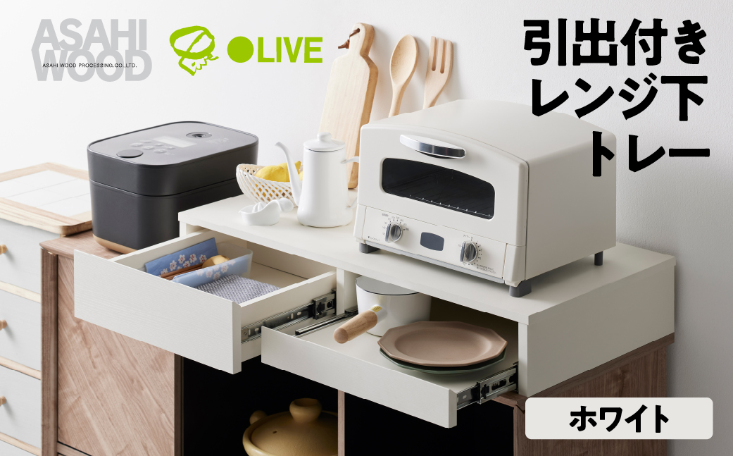 朝日木材 引き出し付レンジ下トレー ホワイト≪RDS-0280SL-WH≫レンジ下収納 収納 収納棚 スライドテーブル キッチン 引き出し キッチン収納 台所 家具 電子レンジ用 シンプル 40000円 4万円 愛知県 豊橋市