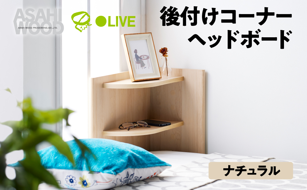 朝日木材 後付けコーナーヘッドボード  ナチュラル≪RDS-8050CR-NA≫ヘッドボード 後付け ヘッドボードのみ 可動棚 枕元収納 シンプル ベッド ヘッド 寝室 家具 シンプル ナチュラル 30000円 3万円 愛知県 豊橋市
