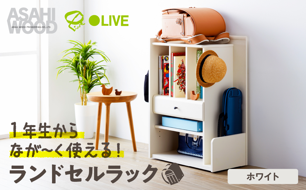 朝日木材 ランドセルラック ホワイト ≪LPM-8060ST-WH≫ランドセル収納 ランドセル用棚 小学生 キャスター付き 子供部屋 フック付き おしゃれ シンプル 入学 ランドセル ウッド 60000円 愛知県 豊橋市