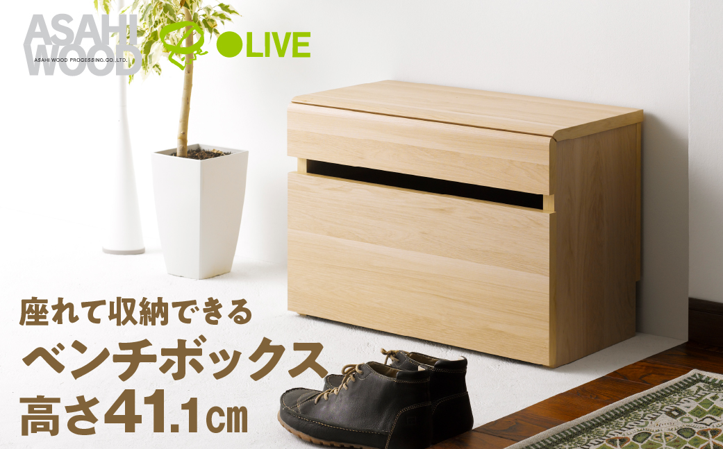 朝日木材 ベンチボックス 高さ41cm ナチュラル ≪LFM-4060BC-NA≫玄関収納 ウッド スツール 収納 収納ベンチ キャスタ付 玄関 シューズラック 椅子 収納付椅子 ベンチ 玄関家具 40000円 愛知県 豊橋市