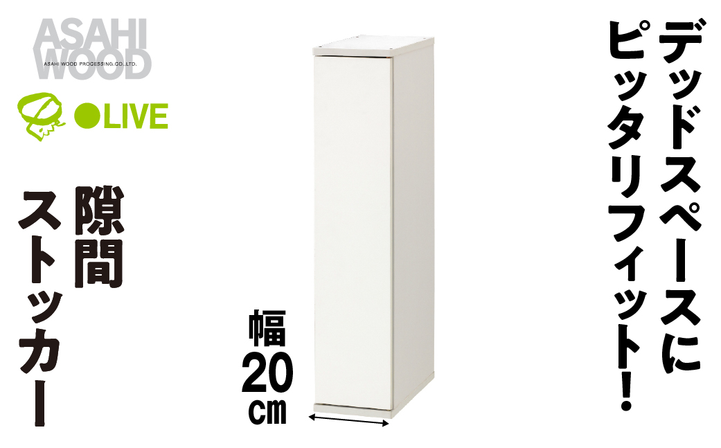 朝日木材 隙間ストッカー 幅20cm ホワイト ≪SLK-9020ST-W≫隙間収納 ストッカー キッチン収納 積載可能 ホワイト 棚 収納 リビング収納 ピッタリ収納 幅 スリム シンプル 白 家具 30000円愛知県 豊橋市