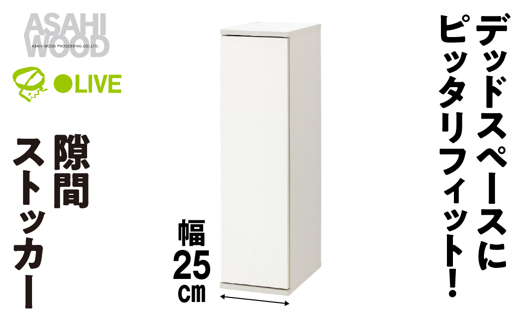 朝日木材 隙間ストッカー 幅25cm ホワイト≪SLK-9025ST-W≫隙間収納 ストッカー キッチン収納 積載可能 ホワイト 棚 収納 リビング収納 ピッタリ収納 幅 スリム シンプル 白 家具 35000円愛知県 豊橋市