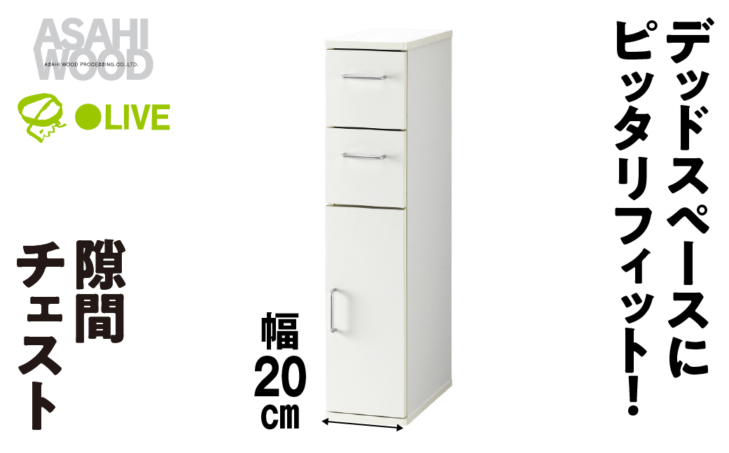 朝日木材 隙間チェスト 幅20cm ホワイト≪SLK-9020KC≫隙間収納 ストッカー キッチン収納 積載可能 ホワイト 棚 収納 リビング収納 ピッタリ収納 幅 スリム 家具 白 シンプル 40000円 愛知県 豊橋市